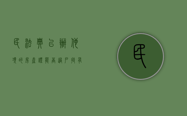 民法典已办他项的房产证能否过户（持有他项权证能处置房产吗?）