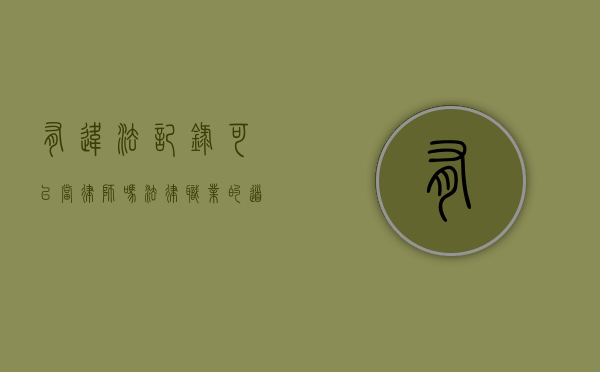 有违法记录可以当律师吗？法律职业的道德门槛与现实考量