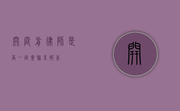 开庭前律师是否一定会联系被告？