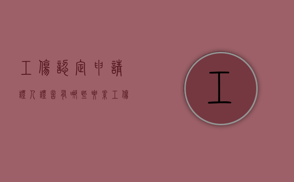 工伤认定申请证人证言有哪些要素（工伤认定申请证人证言模板）
