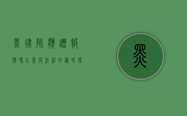 黑律师应遭报应吗？正义与法治的边界探讨