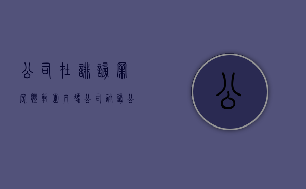 公司在诽谤罪客体范围内吗？（公司诽谤公司怎么处理）