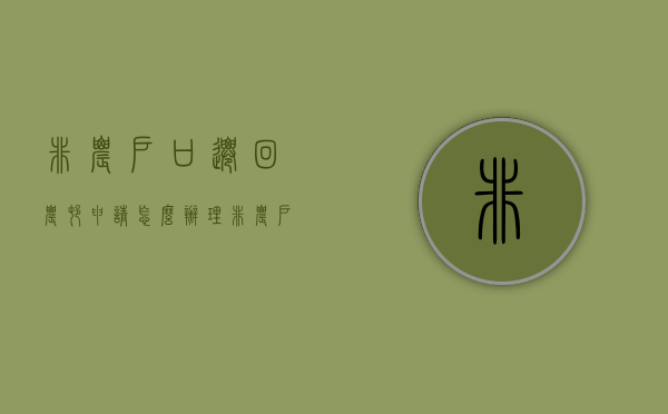 非农户口迁回农村申请怎么办理（非农户口迁出后还能迁回原地吗）