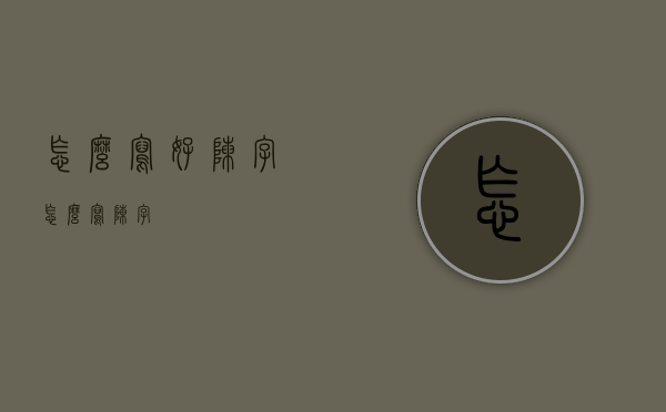 怎么写好陈字（怎么写陈字）