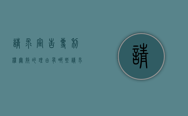 请求宣告专利权无效的理由有哪些（请求宣告发明专利无效的理由）