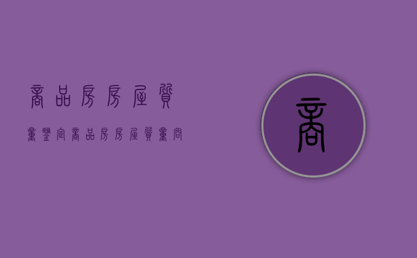 商品房房屋质量鉴定（商品房房屋质量问题找哪个部门）