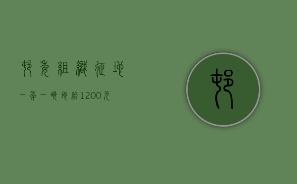 村委组织征地，一年一亩地给1200元，五年后农民一分钱都没领到