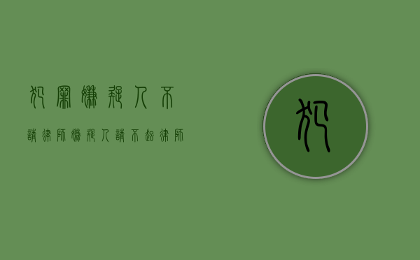 犯罪嫌疑人不请律师（嫌疑人请不起律师怎么办）