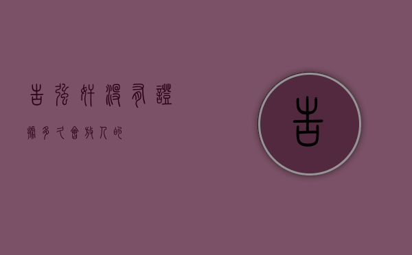 告强奸没有证据多久会放人的？