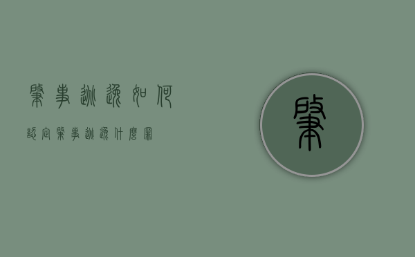 肇事逃逸如何认定（肇事逃逸什么罪）