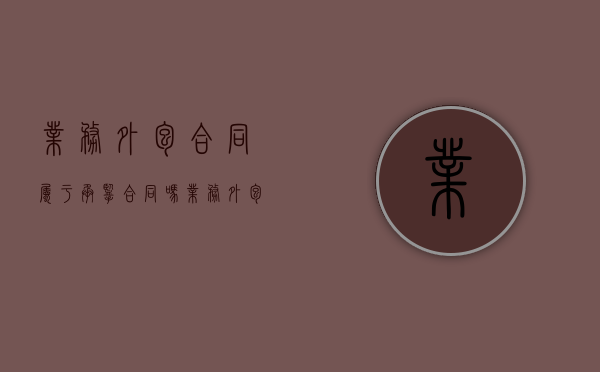 业务外包合同属于承揽合同吗（业务外包与劳务外包的区别）