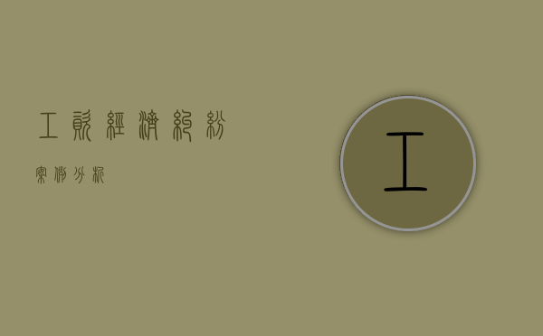 工资经济纠纷案例分析