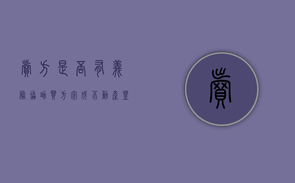 卖方是否有义务协助买方完成不动产登记（卖方应该承担的义务包括）