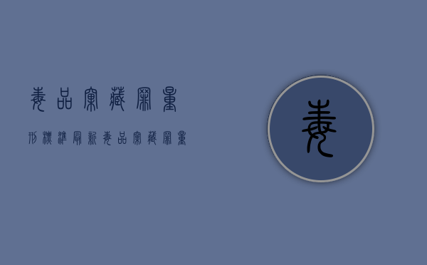 毒品窝藏罪量刑标准最新（毒品窝藏罪量刑标准是多少）