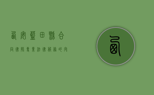 西安蓝田县合同律师，专业法律服务的守护者