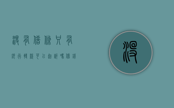没有借条只有银行转款可以起诉吗（借钱没打借条有银行的转账记录）