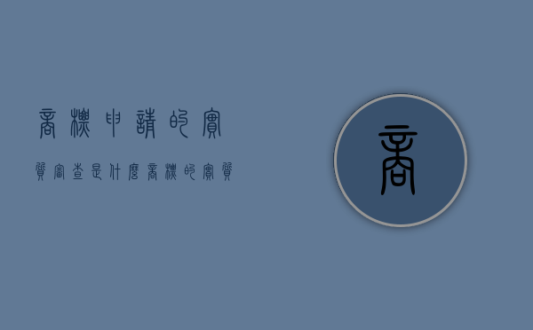 商标申请的实质审查是什么（商标的实质审查是什么意思）