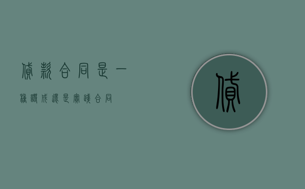 贷款合同是一种诺成还是实践合同