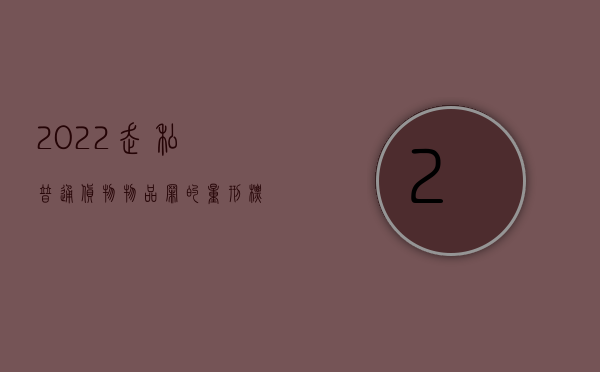 2022走私普通货物、物品罪的量刑标准是怎样的