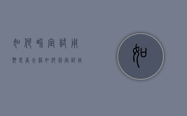 如何界定试用期是否合格（如何判定试用期不合格）