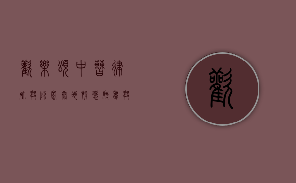 欢乐颂中曹律师与陈家康的情感纠葛与职场较量