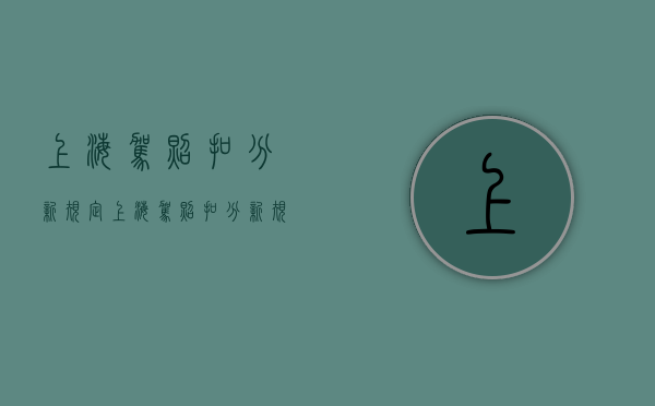 上海驾照扣分新规定（上海驾照扣分新规则）
