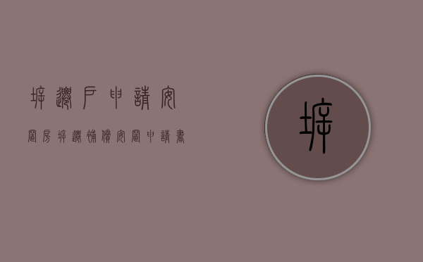 拆迁户申请安置房（拆迁补偿安置申请书）