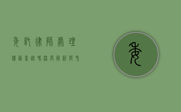 委托律师处理债务靠谱吗？深度解析与考量