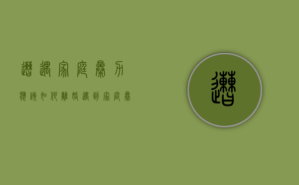 遭遇家庭暴力应该如何离婚（遇到家庭暴力就要通过法律解决吗）