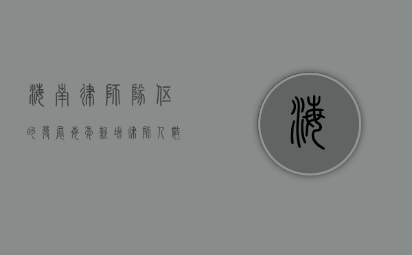 海南律师队伍的发展，每年新增律师人数的变化与影响