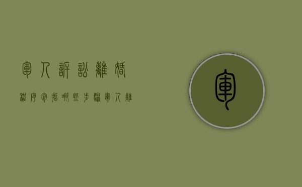 军人诉讼离婚程序包括哪些步骤（军人离婚该怎么起诉离婚）