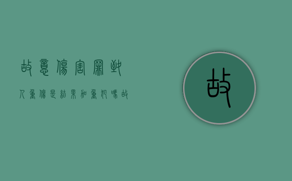 故意伤害罪致人重伤是结果加重犯吗（故意伤人罪导致重伤）