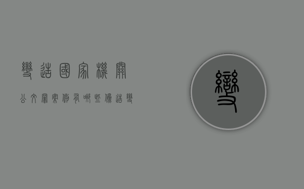 变造国家机关公文罪案例有哪些（伪造变造国家机关公文）