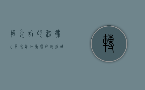 转委托的法律后果和责任承担的区别（转委托的法律规定责任）