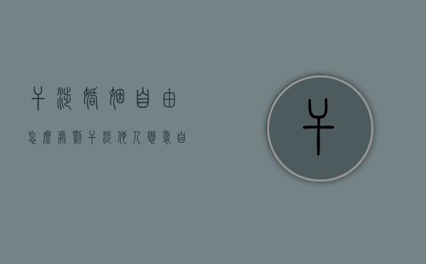 干涉婚姻自由怎么处罚（干涉他人恋爱自由）