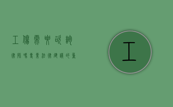 工伤需要咨询律师吗？专业法律建议的重要性