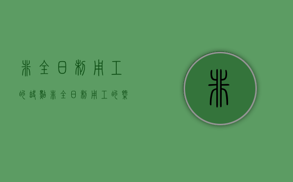 非全日制用工的缺点（非全日制用工的概念与特征）