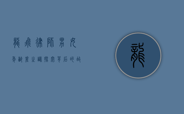 龙飞律师男女年龄差之谜，探究背后的故事与意义
