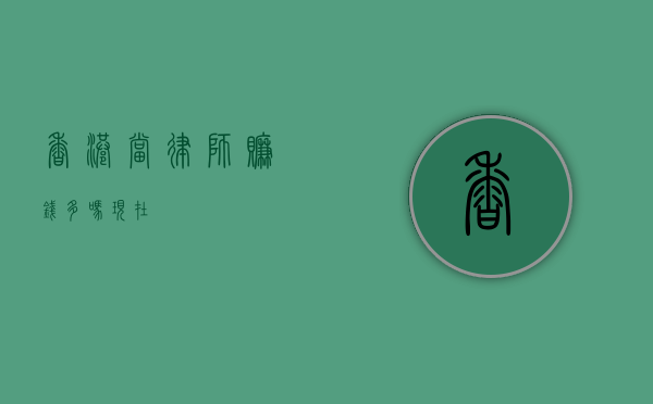 香港当律师赚钱多吗现在？