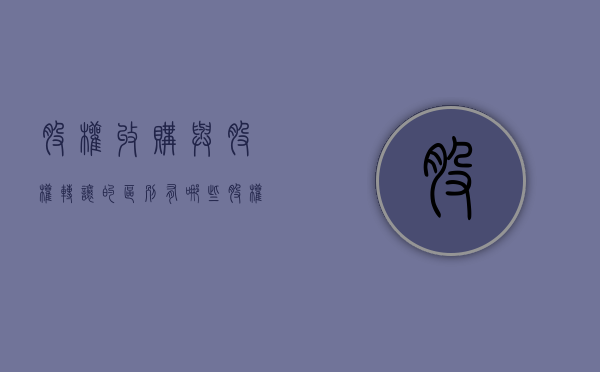 股权收购与股权转让的区别有哪些（股权收购和转让的关系是什么）