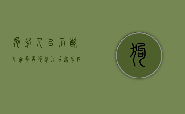 狗送人以后咬人谁负责（狗送人后咬到别人怎么办）