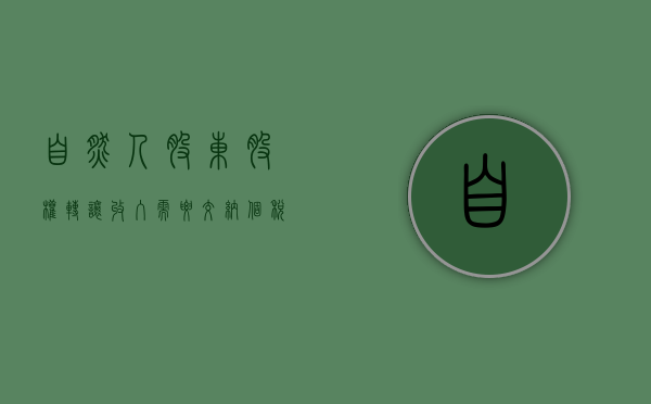 自然人股东股权转让收入需要交纳个税吗（自然人股东转让股权,如何缴纳个人所得税?）
