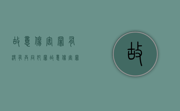 故意伤害罪有没有共同犯罪（故意伤害罪双方都有责任）