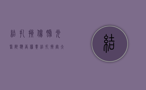 结扎损伤膀胱 医院应否担责（结扎损害大吗?）