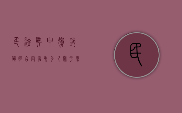 民法典中撤销备案合同需要多久（关于撤销合同备案的申请）