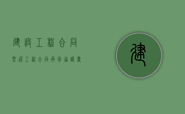 建设工程合同概述（工程合同承包协议书完整版）