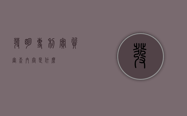 发明专利实质审查内容是什么