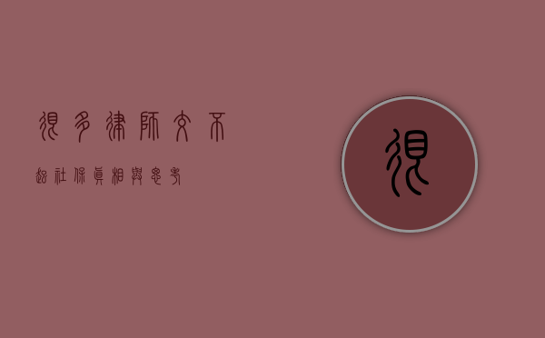 很多律师交不起社保？真相与思考