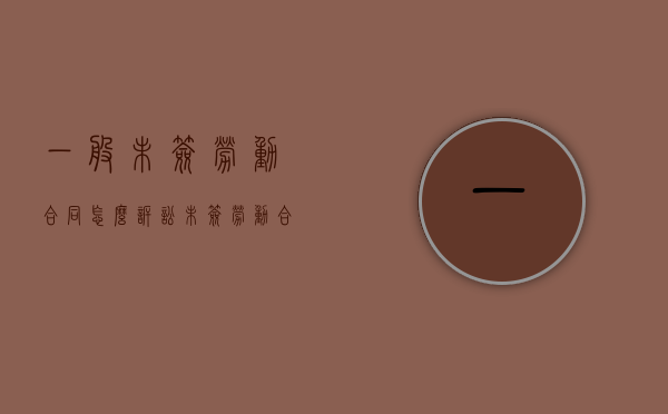 一般未签劳动合同怎么诉讼？（未签劳动合同起诉流程）