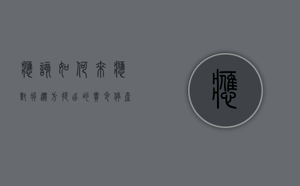 应该如何来应对拆迁方提出的“责令停产停业”（拆迁停产停业损失补偿）